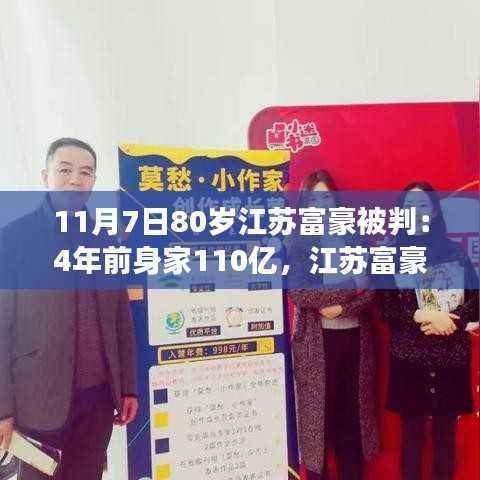 江苏富豪的静谧之旅,从繁华到自然,探索内心的宁静之路(80岁富豪被判,四年前身家达百亿)