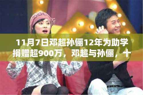 邓超与孙俪助学捐赠超九百万,十二年温暖传奇之路