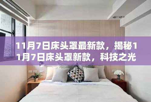 揭秘科技之光,床头罩新款重磅发布,智能魅力重塑生活品质体验!