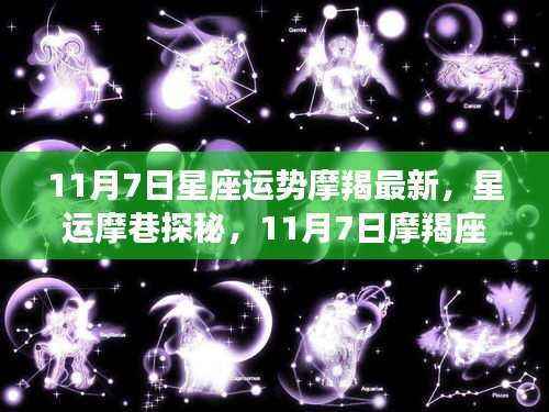 摩羯座运势揭秘,星运摩巷探秘与巷弄风情