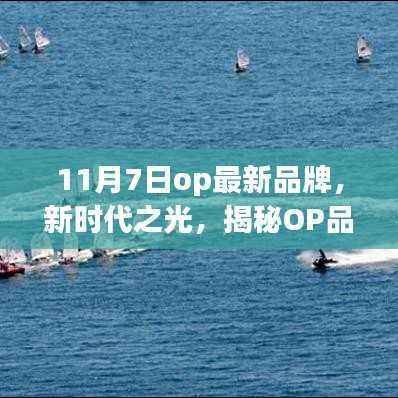 揭秘新时代之光OP品牌背后的故事与影响力,最新品牌发布及影响力解析