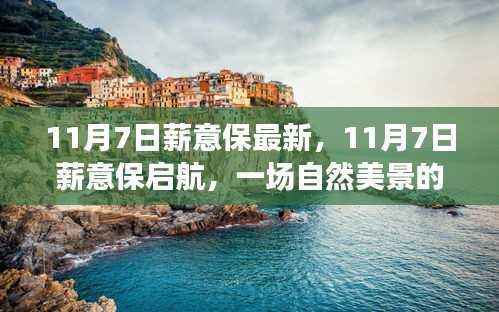 11月7日薪意保启航,自然美景探险之旅,探寻内心平和与宁静