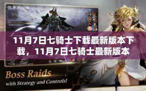 11月7日七骑士最新版本下载及攻略体验分享