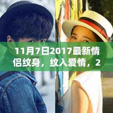 情侣纹身的时尚潮流与深刻影响,纹入爱情的纪念
