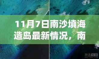 南沙填海造岛最新进展,11月7日动态及深远影响分析