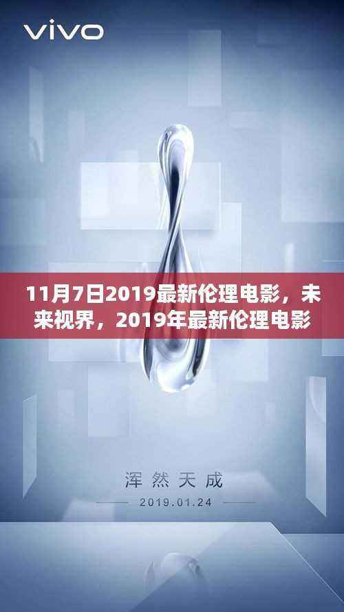 建议,未来视界,革新观影体验的高科技伦理电影盛宴