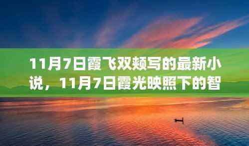 霞光映照的智慧之旅,自信与成就感的奇妙探索