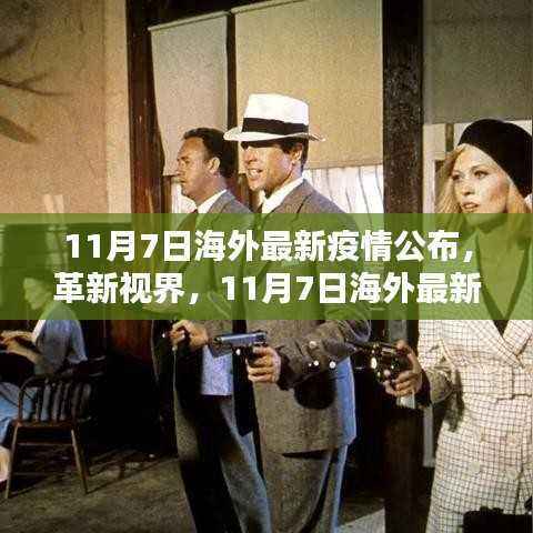 11月7日海外最新疫情智能监控科技产品深度解析与视界革新