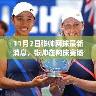张帅再创网球赛场佳绩,最新消息11月7日报告