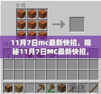 揭秘11月7日MC最新快招,核心策略与操作指南