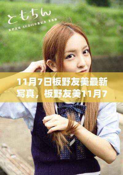 板野友美11月7日最新写真,日常小确幸与友情的温暖相伴时光