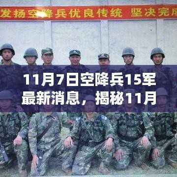 揭秘,11月7日空降兵第15军最新动态与任务执行技能提升全面指南