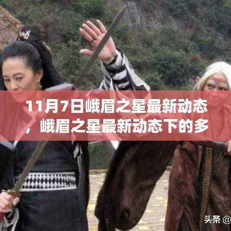 峨眉之星最新动态下的多元视角探讨,观点碰撞的论述(11月7日动态更新)