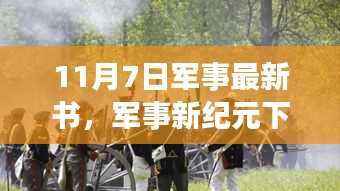 军事新纪元下的自然探索与心灵之旅,11月7日最新军事书籍揭秘