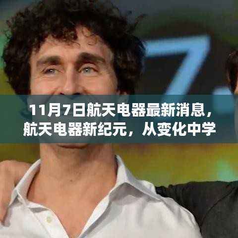 航天电器新纪元启航,自信成就星辰大海征途的蜕变之路(11月7日最新消息)