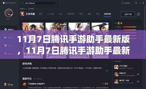 11月7日腾讯手游助手最新版,全新游戏体验,助力手游之旅