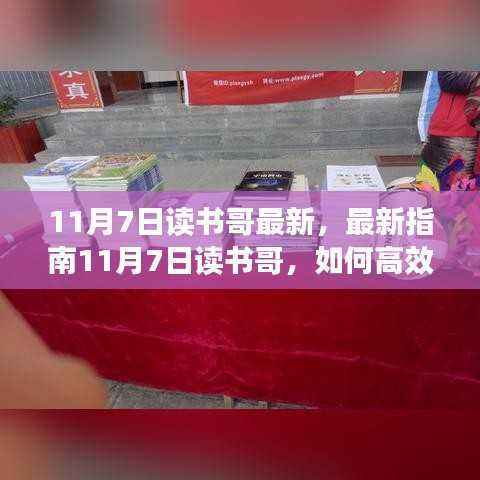 最新指南,读书哥高效阅读任务秘籍,提升技能水平!