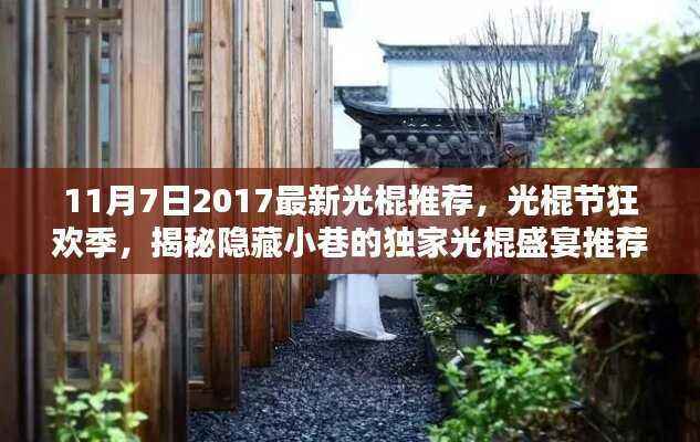 光棍节狂欢季揭秘,独家光棍盛宴推荐地,带你寻找隐藏小巷的美食之旅