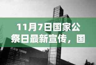 国家公祭日宣传,铭记历史,砥砺前行纪念活动启动