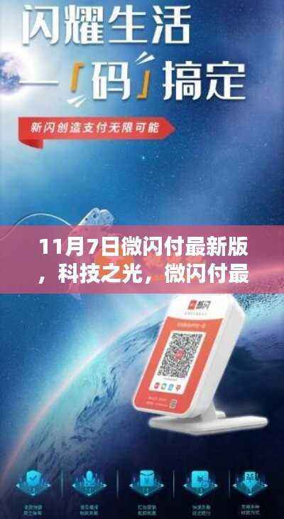 微闪付最新版,科技引领智能支付,重塑生活新纪元体验