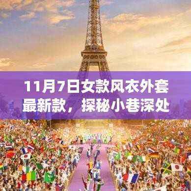 探秘风尚秘境,11月7日女款风衣外套最新潮流发布