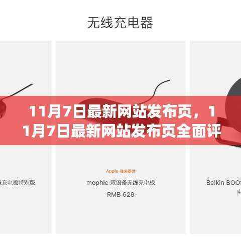 11月7日最新网站发布页评测与介绍,全面探索新特性