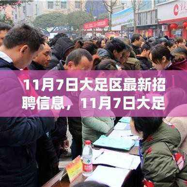 11月7日大足区最新招聘信息获取攻略,轻松求职全指南