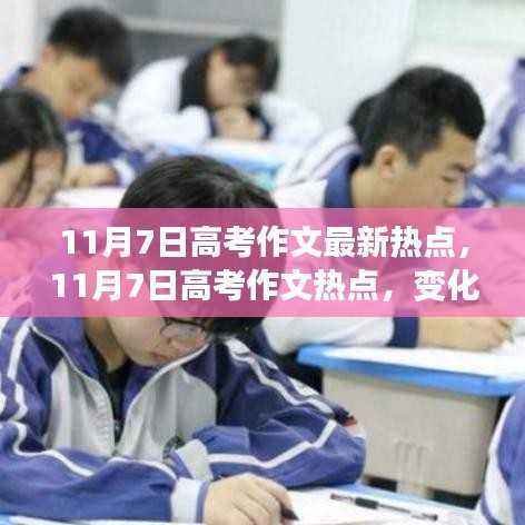 11月7日高考作文热点,变化中的学习之旅——自信与成就感的探索