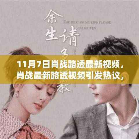 肖战最新路透视频引发讨论,明星隐私与公众关注的平衡点何在?