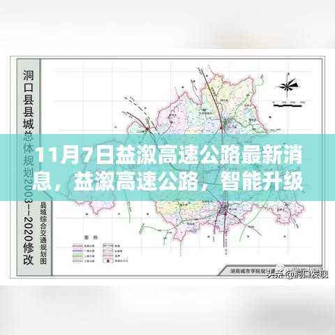 益溆高速公路智能升级动态,揭秘最新消息与未来驾驭之路