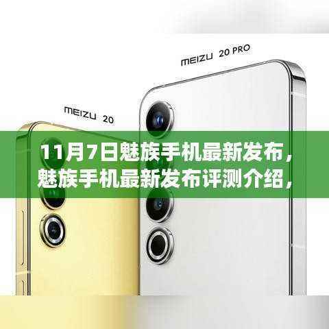 魅族手机新品发布深度评测,揭秘特性与体验,带你了解最新魅族手机发布亮点
