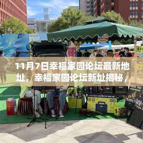 幸福家园论坛新址揭秘,邻里温情,爱在11月7日交织