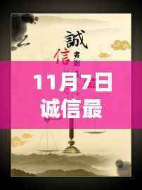 11月7日诚信最新素材探析,诚信之光的闪耀