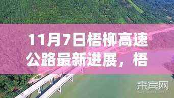 梧柳高速公路最新进展,探寻小巷特色与高速新篇章的交融发展之路(11月7日更新)