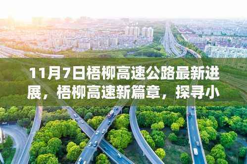 梧柳高速公路最新进展,探寻小巷特色与高速新篇章的交融发展之路(11月7日更新)