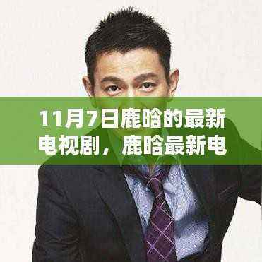 鹿晗最新电视剧上线,手把手教你深度体验剧情——详细步骤指南(初学者进阶版)