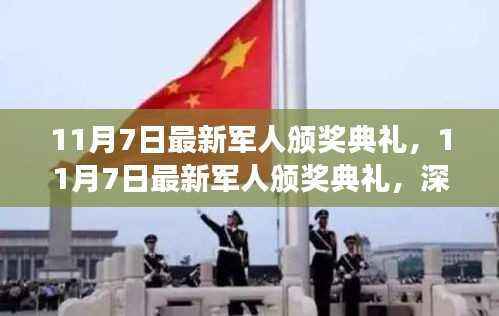 最新军人颁奖典礼盛大举行,深度评测与介绍回顾