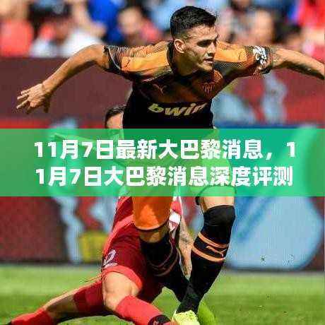 大巴黎最新消息深度评测与介绍,11月7日更新