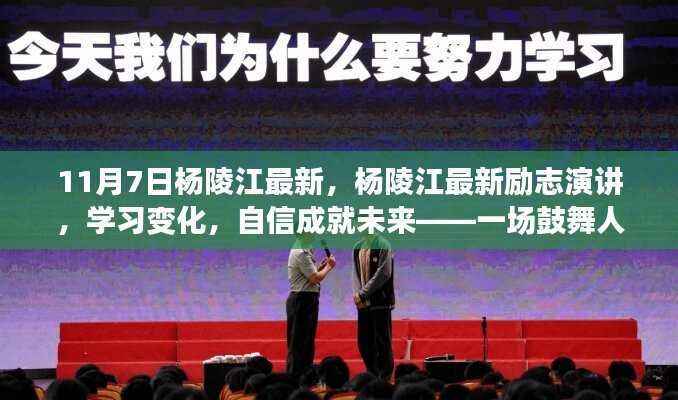 杨陵江励志演讲,学习变化,自信成就未来——成长之旅的鼓舞人心之力