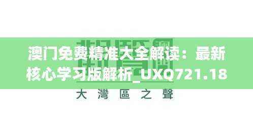 澳门免费精准大全解读：最新核心学习版解析_UXQ721.18