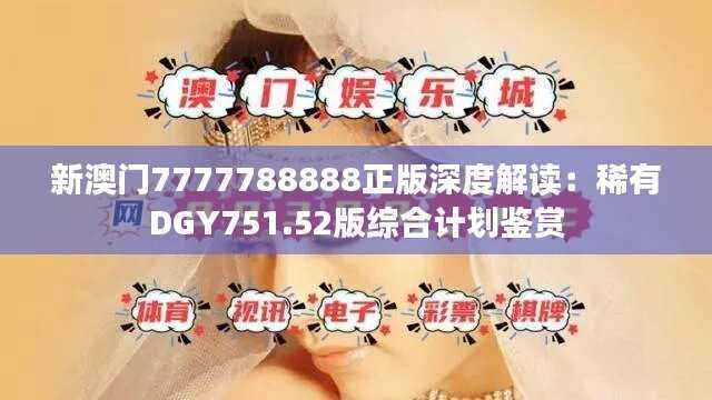 新澳门7777788888正版深度解读:稀有DGY751.52版综合计划鉴赏