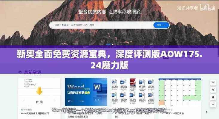 新奥全面免费资源宝典,深度评测版AOW175.24魔力版