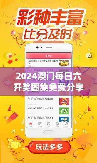 2024澳门每日六开奖图集免费分享,CAY922.73学习资料汇编