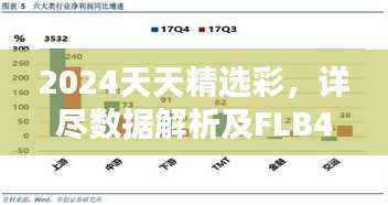 2024天天精选彩,详尽数据解析及FLB400.96旗舰版介绍
