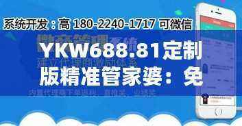 YKW688.81定制版精准管家婆:免费安全策略解析与使用
