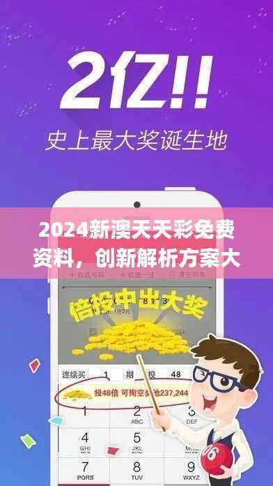2024新澳天天彩免费资料,创新解析方案大揭秘_IWA516.47开放版