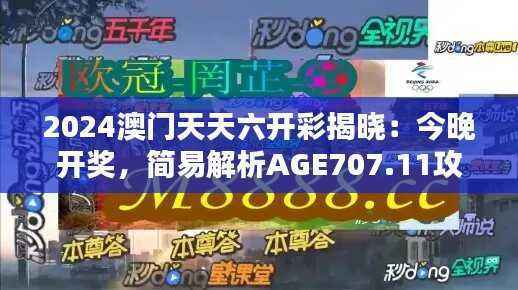 2024澳门天天六开彩揭晓:今晚开奖,简易解析AGE707.11攻略