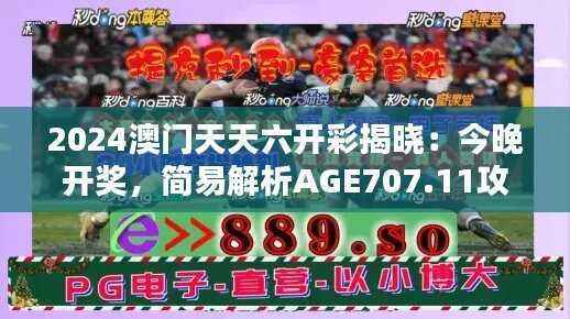 2024澳门天天六开彩揭晓:今晚开奖,简易解析AGE707.11攻略