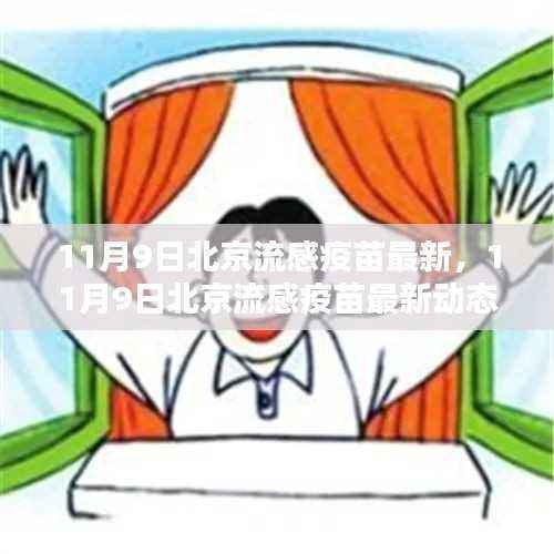 北京流感疫苗最新动态及观点阐述解析(11月9日更新)