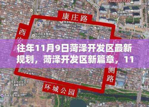 菏泽开发区新篇章,11月9日规划与家的温馨蓝图